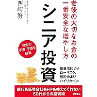 Amazon.co.jp: 60歳を過ぎたらやってはいけない資産運用 : 西崎